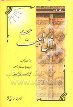 اهل بیت (ع): بررسی و تحلیلی آیه شریفه انما یرید ...