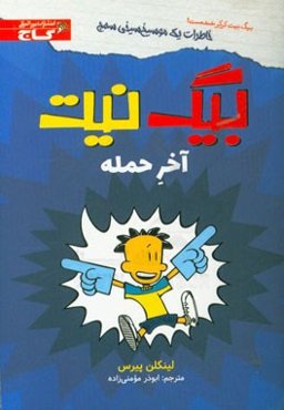 بیگ نیت آخر حمله