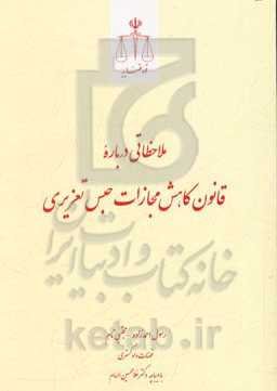 ملاحظاتی درباره قانون کاهش مجازات حبس تعزیری