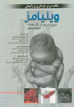 نکات برتر بارداری و زایمان (ویلیامز)