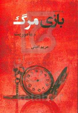 دو نمایشنامه بازی مرگ و ماموریت