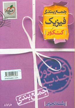 جمع‌بندی فیزیک رشته تجربی
