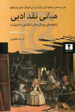 مبانی نقد ادبی (راهنمای رویکردهای انتقادی به ادبیات)