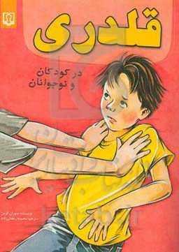 قلدری در کودکان و نوجوانان