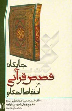 جایگاه قصص قرآنی در استنباط احکام