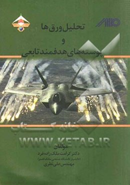 تحلیل ورق‌ها و پوسته‌های هدفمند تابعی