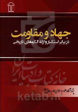 جهاد و مقاومت در برابر استکبار و ارائه الگوهای تاریخی