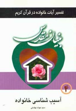 بنیان مقدس: تفسیر آیات خانواده در قرآن کریم: آسیب‌شناسی خانواده