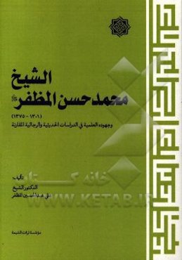 الشیخ محمدحسن المظفر (1301 - 1375 ق) وجهوده العلمیه فی الدراسات الحدیثیه و الرجالیه
