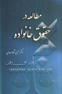 مطالعه در حقوق خانواده