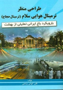 طراحی منظر ترمینال هوایی سلام (ترمینال حجاج) با رویکرد باغ ایرانی تمثیلی از بهشت
