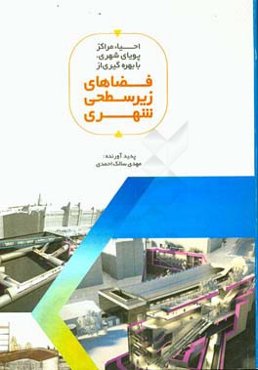 احیاء مراکز پویای شهری با بهره‌گیری از فضاهای زیرسطحی شهری