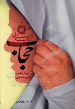 بررسی مسئله حجاب: نگاهی تاریخی، قرآنی و فقهی