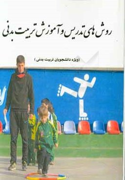 روشهای تدریس و آموزش تربیت بدنی (ویژه دانشجویان تربیت‌بدنی)