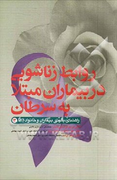 روابط زناشویی در بیماران مبتلا به سرطان