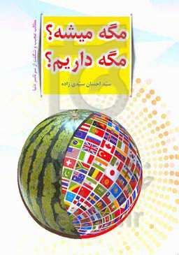 مگه میشه؟ مگه داریم؟