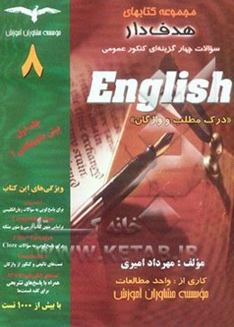آموزش زبان انگلیسی: درک مطلب و واژگان پیش‌دانشگاهی 1 با بیش از 1000 تست