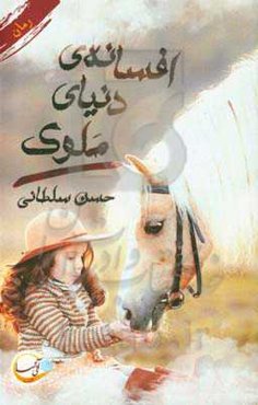 افسانه‌ی دنیای ملوک