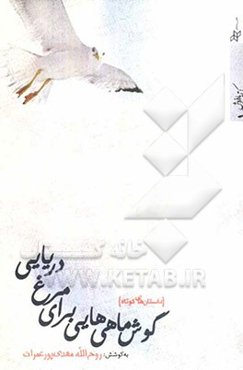 گوش‌ماهی‌هایی برای مرغ: داستانهای کوتاه