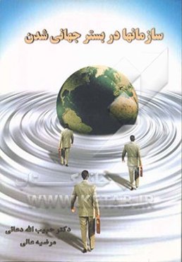 سازمانها در بستر جهانی‌شدن