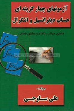 آزمونهای چهارگزینه‌ای حساب دیفرانسیل و انتگرال: مشتق مراتب بالاتر و مشتق ضمنی