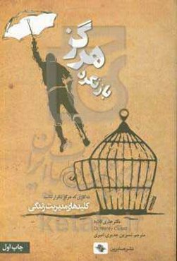 هرگز بازنگرد: ده کاری که هرگز تکرار نکنید