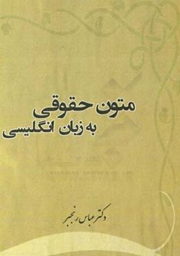 متون حقوقی به زبان انگلیسی