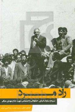 راد مرد: سیره و سلوک فردی، خانوادگی و اجتماعی شهید حاج مهدی عراقی