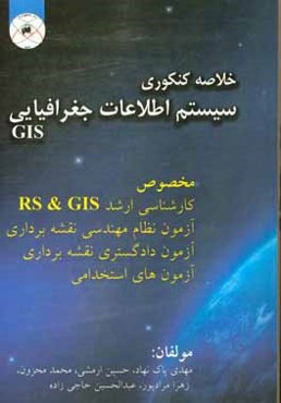 خلاصه کنکوری سیستم اطلاعات جغرافیایی (GIS) مخصوص ارشد RS & GIS (دولتی و آزاد) ...