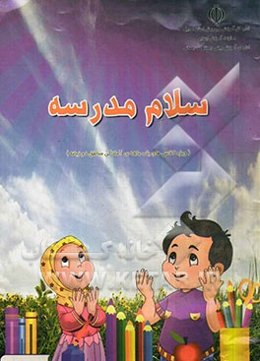 سلام مدرسه (ویژه کلاس‌های یک ماهه‌ی آمادگی مناطق دو زبانه)