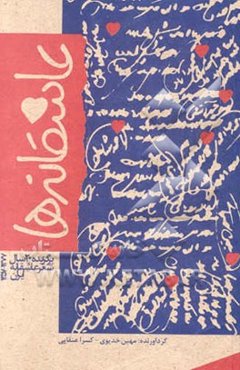 عاشقانه‌ها: برگزیده بیست سال شعر عاشقانه ایران (1357 - 1377)