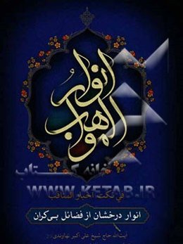 انوار المواهب فی نکت اخبار المناقب