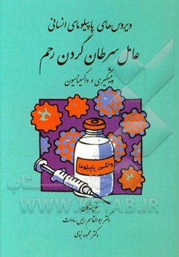 ویروس‌های پاپیلومای انسانی عامل سرطان گردنه رحم: پیشگیری و واکسیناسیون