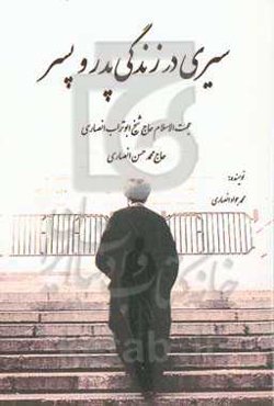 سیری در زندگی پدر و پسر: حجه‌الاسلام حاج شیخ ابوتراب انصاری، حاج محمدحسن انصاری