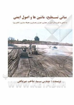مبانی تسطیح، ماشین‌ها و اصول ایمنی (با نگاهی به کاربردها و اصول در معماری، عمران، رهسازی و محوطه‌سازی و کشاورزی)