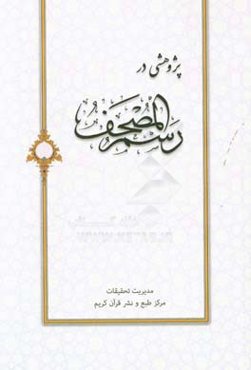 پژوهشی در رسم‌المصحف