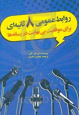 روابط عمومی 8 ثانیه‌ای: برای موفقیت بی‌نهایت در رسانه‌ها به داستان‌تان انرژی بدهید!
