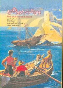 پنج نفر در جزیره گنج