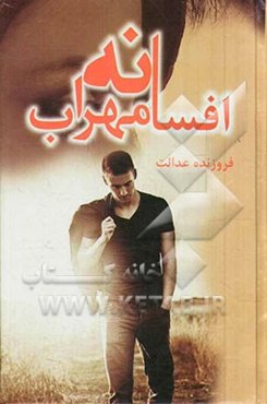 افسانه مهراب