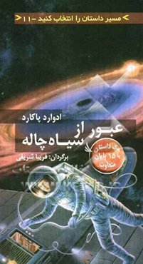 عبور از سیاه چاله