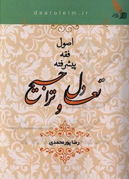 تعادل و تراجیح: بررسی جامع مبحث تعادل و تراجیح