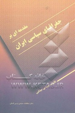 مقدمه‌ای بر جغرافیای سیاسی ایران