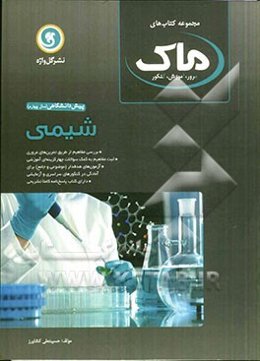 شیمی پیش‌دانشگاهی (سال چهارم)