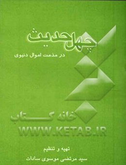 چهل حدیث در مذمت اموال دنیوی