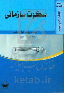 سکوت سازمانی