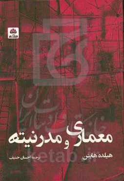 معماری و مدرنیته