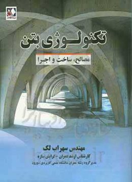 تکنولوژی بتن