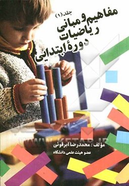 مفاهیم و مبانی ریاضیات دوره ابتدایی