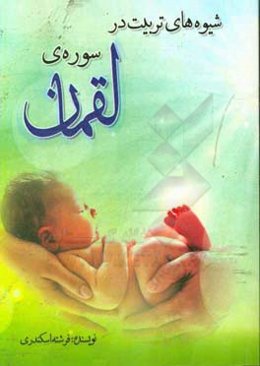 شیوه‌های تربیت در سوره‌ی لقمان