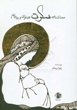 معناشناسی سکوت (در قرآن و روایات)